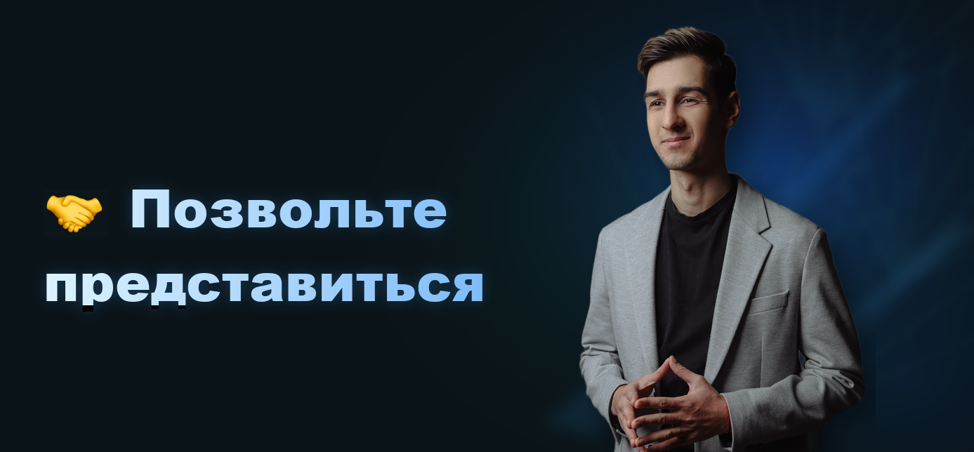 Позвольте представиться — Кир Голдман